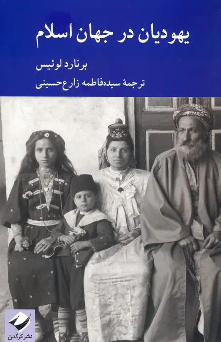جلد کتاب یهودیان در جهان اسلام