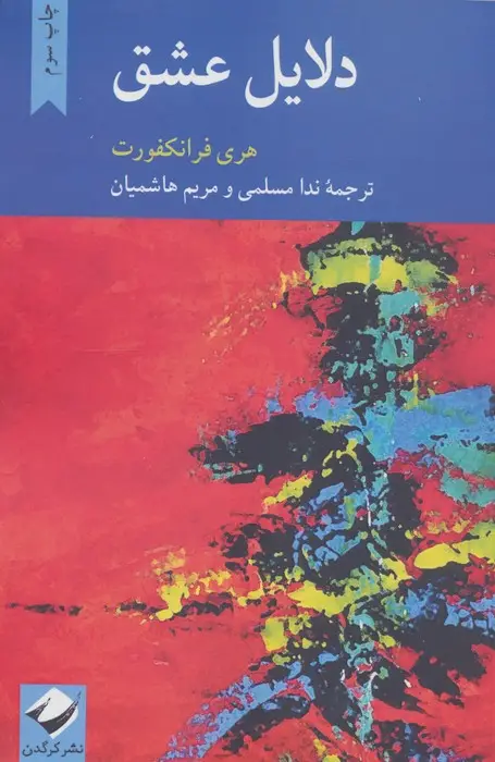 جلد کتاب دلایل عشق
