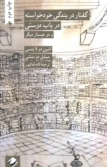 جلد کتاب گفتار در بندگی خودخواسته در باب دوستی و دو جستار دیگر