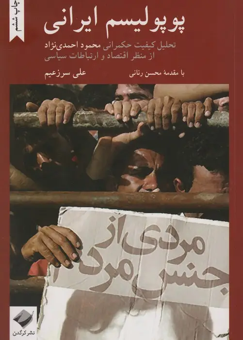 جلد کتاب پوپولیسم ایرانی (تحلیل کیفیت حکمرانی محمود احمدی نژاد از منظر اقتصاد و ارتباطات سیاسی)