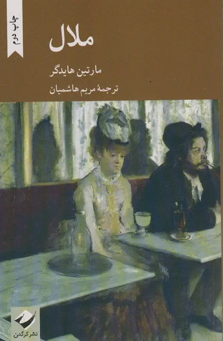جلد کتاب ملال