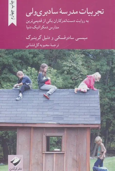جلد کتاب تجربیات مدرسه سادبری ولی