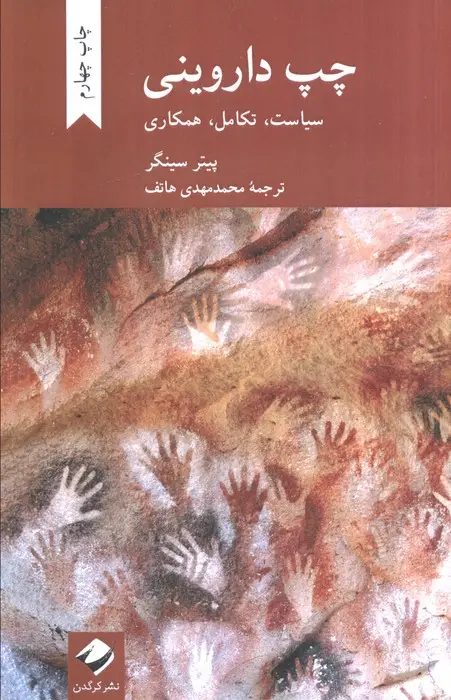 جلد کتاب چپ داروینی (سیاست،تکامل،همکاری)