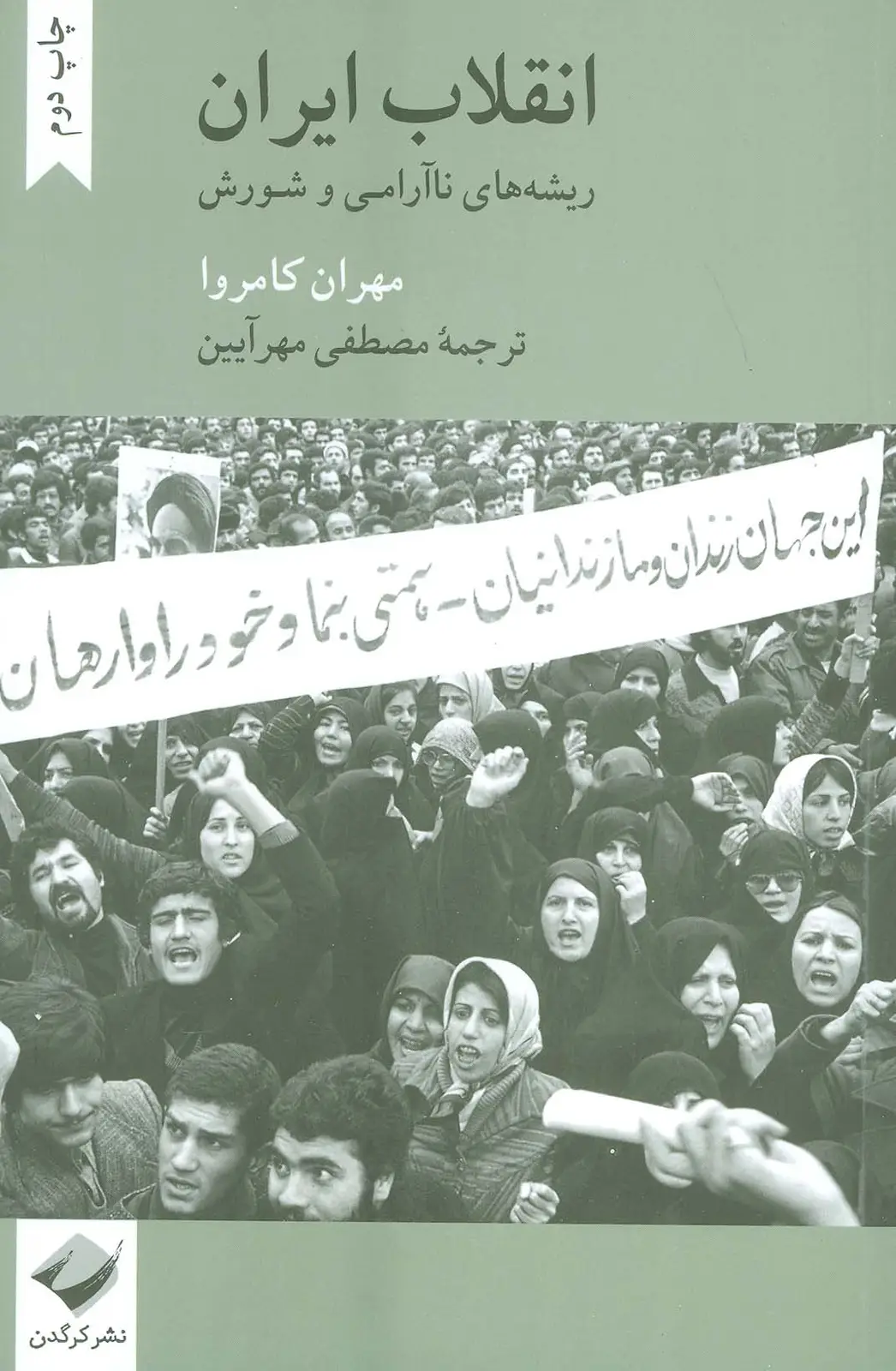 جلد کتاب انقلاب ایران (ریشه های ناآرامی و شورش)