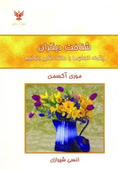 جلد کتاب شناخت دیگران