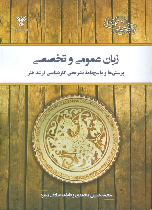 جلد کتاب زبان عمومی و تخصصی 1404 (پرسش ها و پاسخ نامه تشریحی کارشناسی ارشد هنر)
