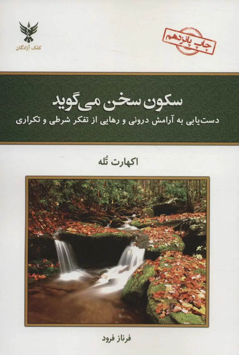 جلد کتاب سکون سخن می گوید