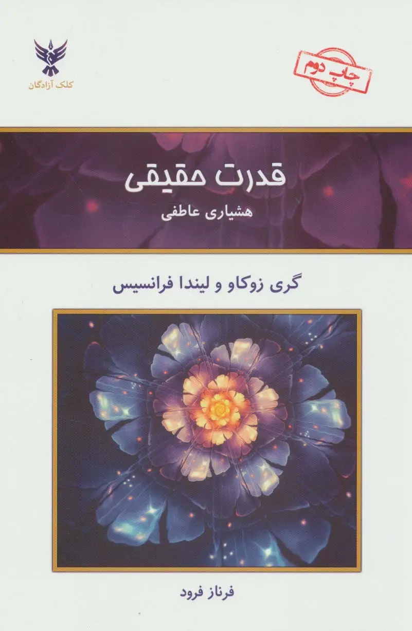 جلد کتاب قدرت حقیقی (هشیاری عاطفی)