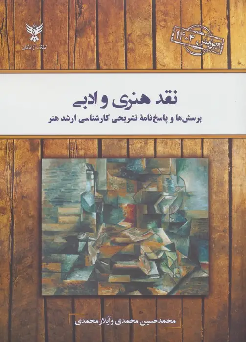 جلد کتاب نقد هنری و ادبی (پرسش ها و پاسخ نامه تشریحی کارشناسی ارشد هنر)