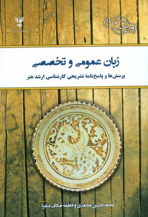 جلد کتاب زبان عمومی و تخصصی 1403 (پرسش ها و پاسخ نامه تشریحی کارشناسی ارشد هنر)