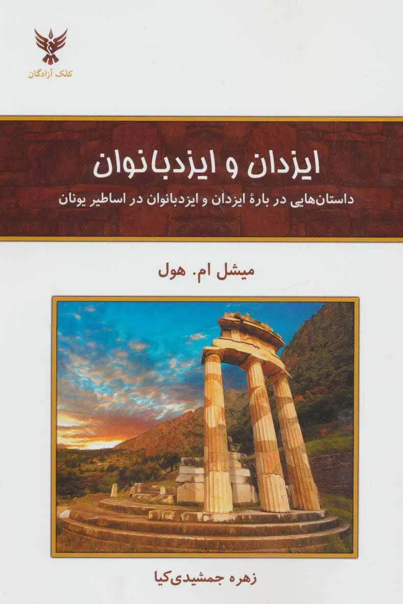 جلد کتاب ایزدان و ایزد بانوان