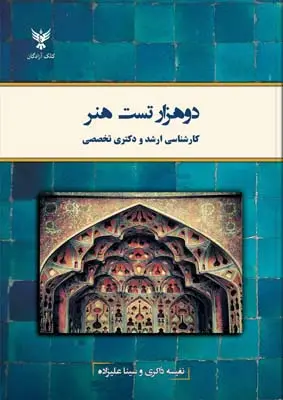 جلد کتاب دو هزار تست هنر (کارشناسی ارشد و دکتری تخصصی)