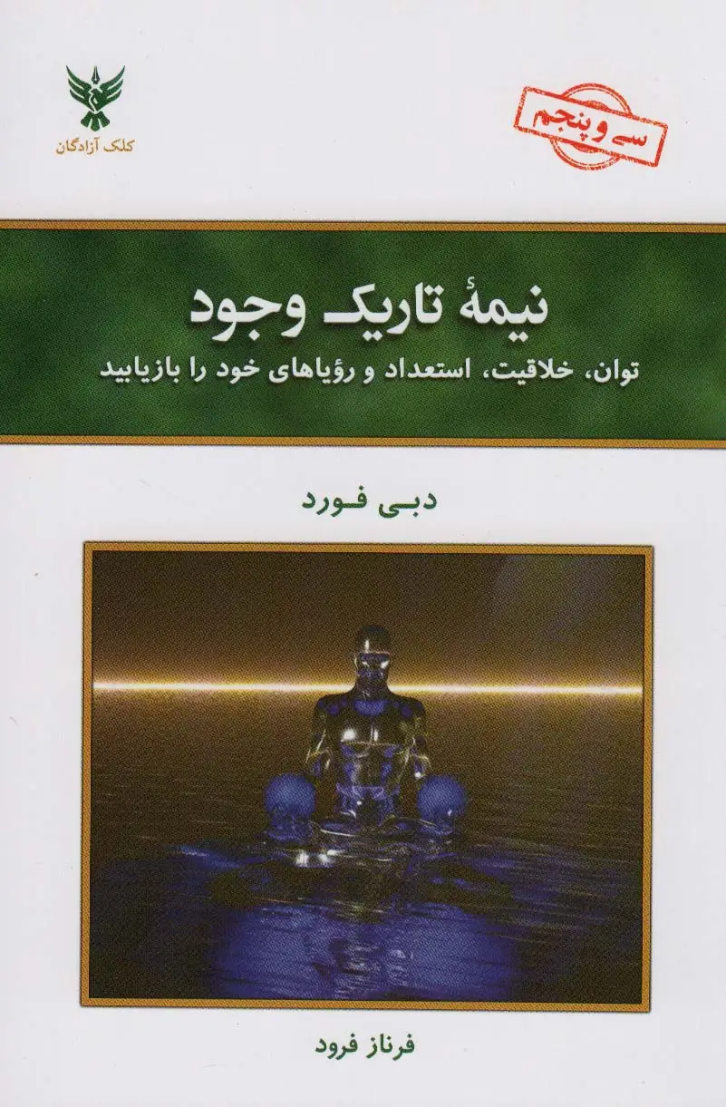 جلد کتاب نیمه تاریک وجود