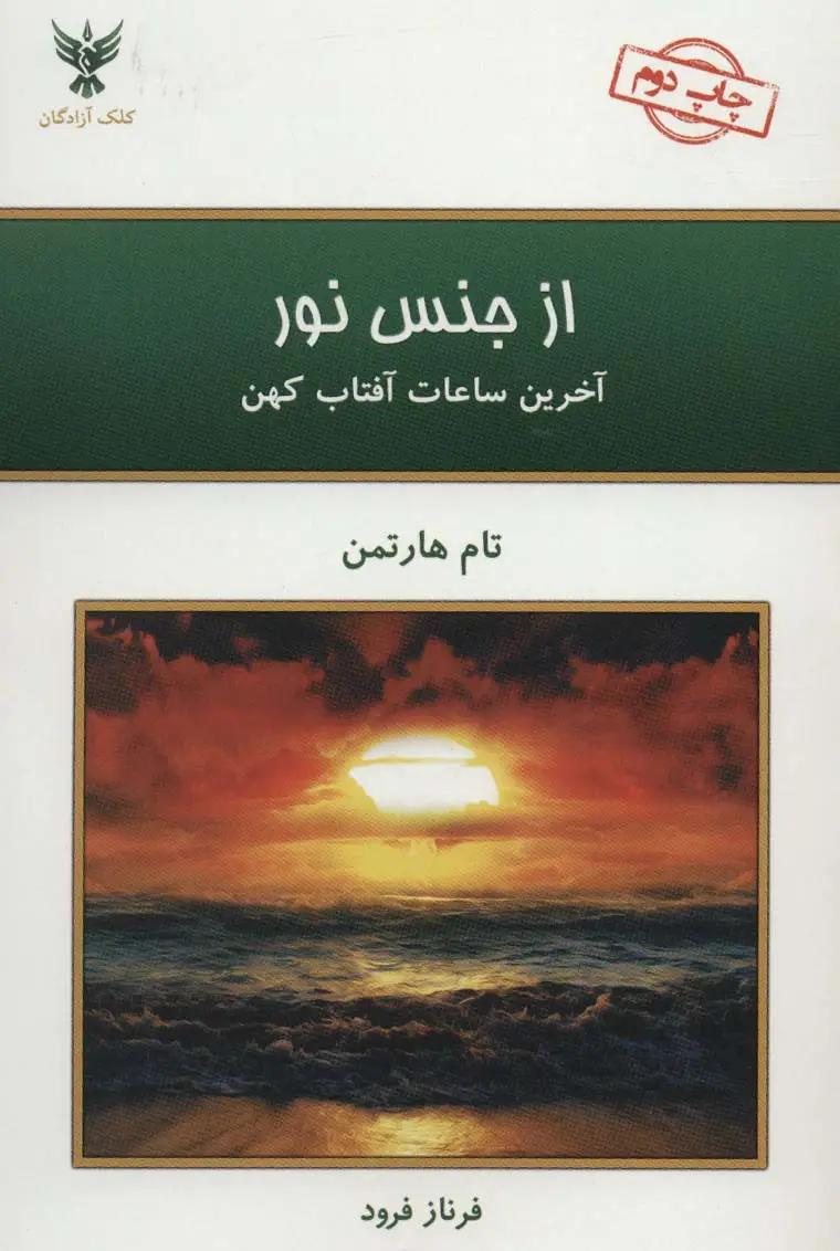 جلد کتاب از جنس نور (آخرین ساعات آفتاب کهن)