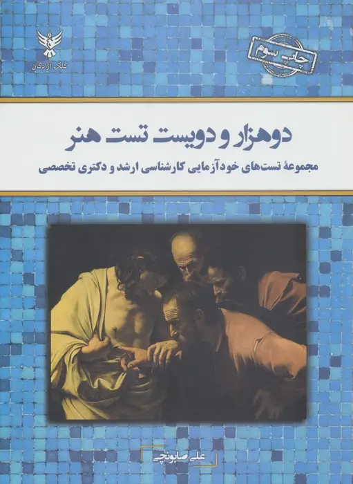 جلد کتاب دو هزار و دویست تست هنر (مجموعه تست های خودآزمایی کارشناسی ارشد و دکتری تخصصی)