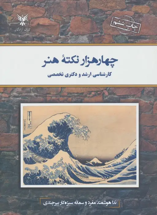 جلد کتاب چهار هزار نکته هنر (کارشناسی ارشد و دکتری تخصصی)