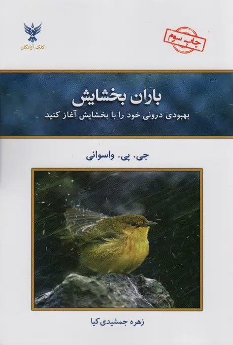 جلد کتاب باران بخشایش (بهبودی درونی خود را با بخشایش آغاز کنید)
