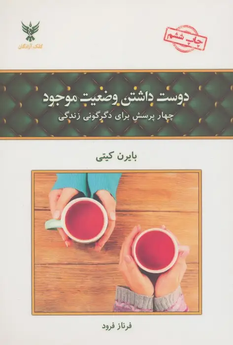 جلد کتاب دوست داشتن وضعیت موجود (چهار پرسش برای دگرگونی زندگی)