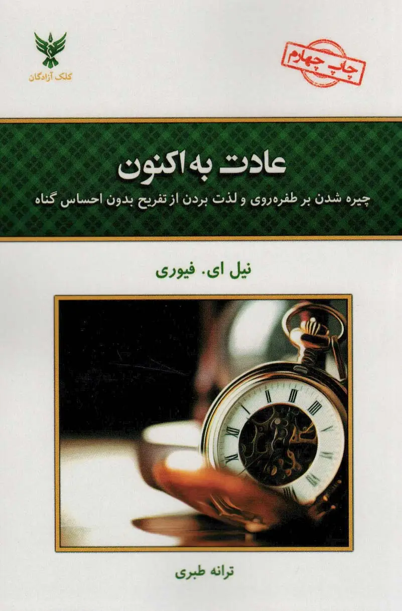 جلد کتاب عادت به اکنون