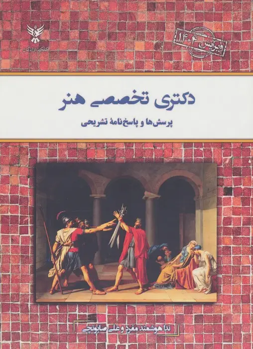 جلد کتاب دکتری تخصصی هنر (پرسش ها و پاسخ نامه تشریحی)