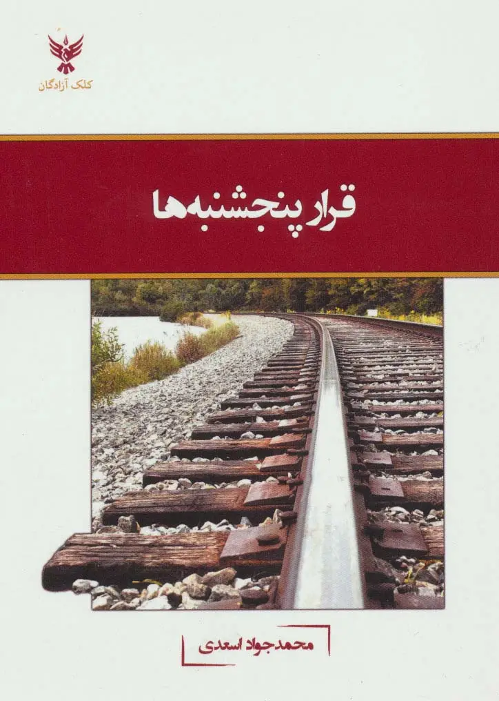 جلد کتاب قرار پنجشنبه ها