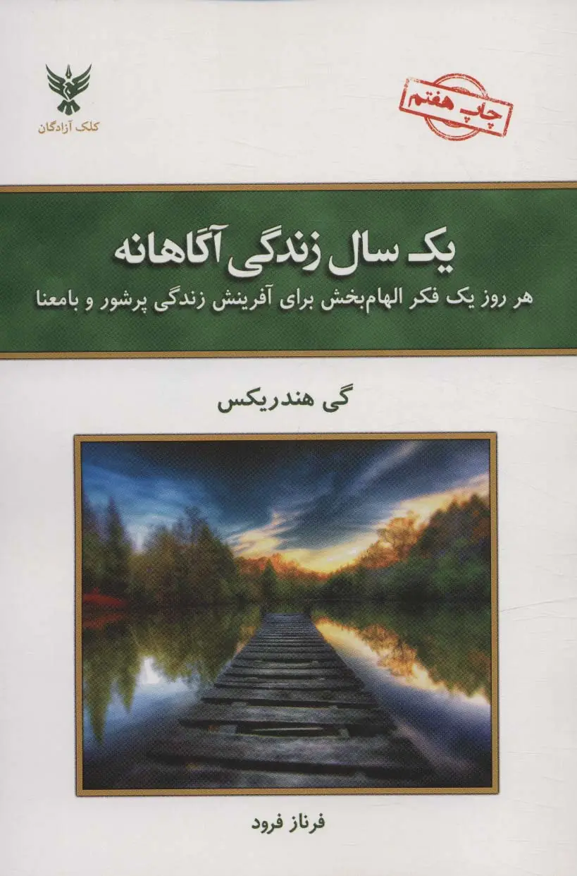 جلد کتاب یک سال زندگی آگاهانه (هر روز یک فکر الهام بخش برای آفرینش زندگی پرشور و با معنا)