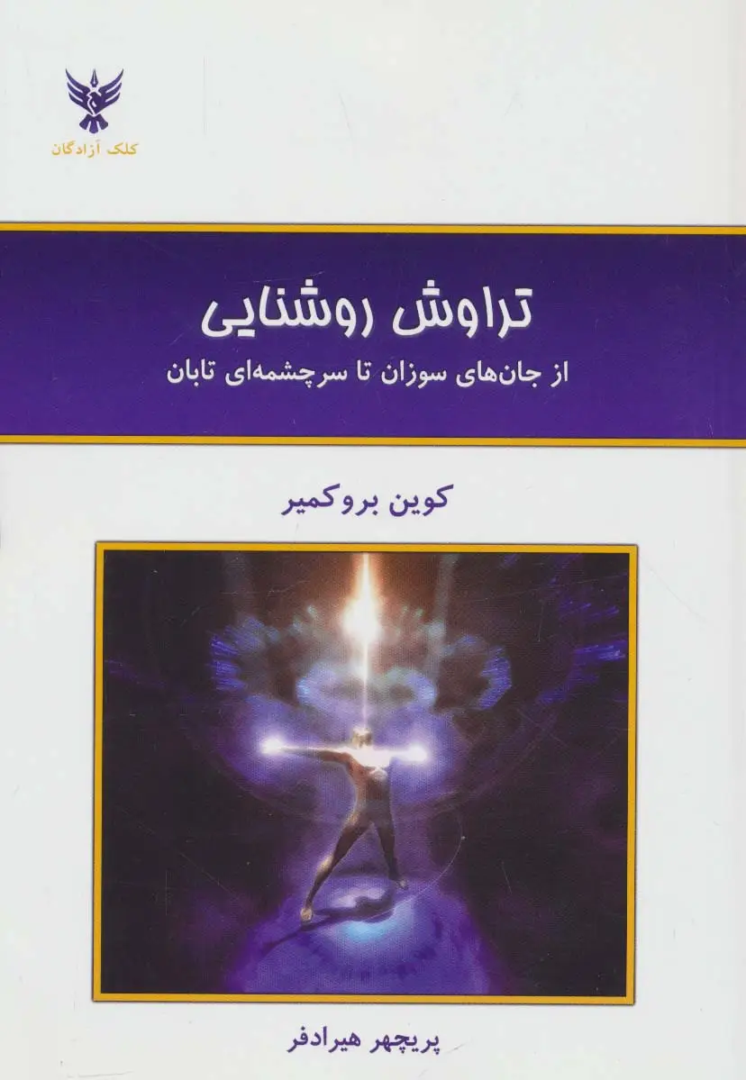 جلد کتاب تراوش روشنایی (از جان های سوزان تا سرچشمه ای تابان)