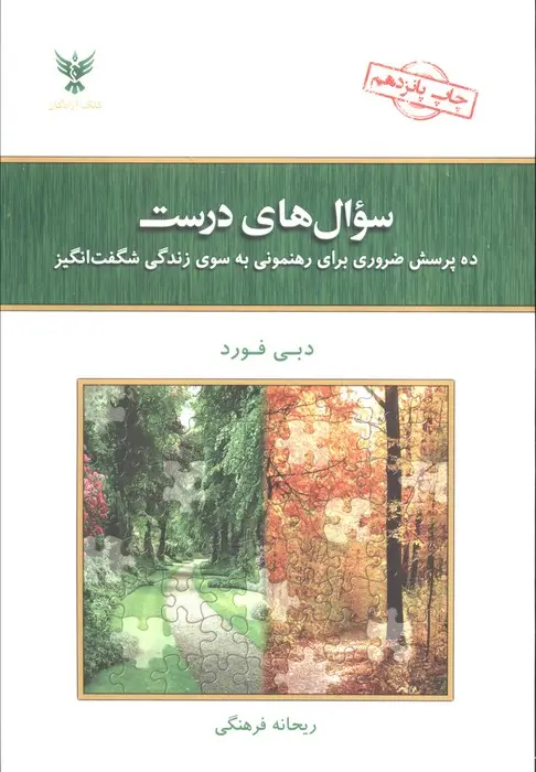 جلد کتاب سوال های درست (ده پرسش ضروری برای رهنمونی به سوی زندگی شگفت انگیز)