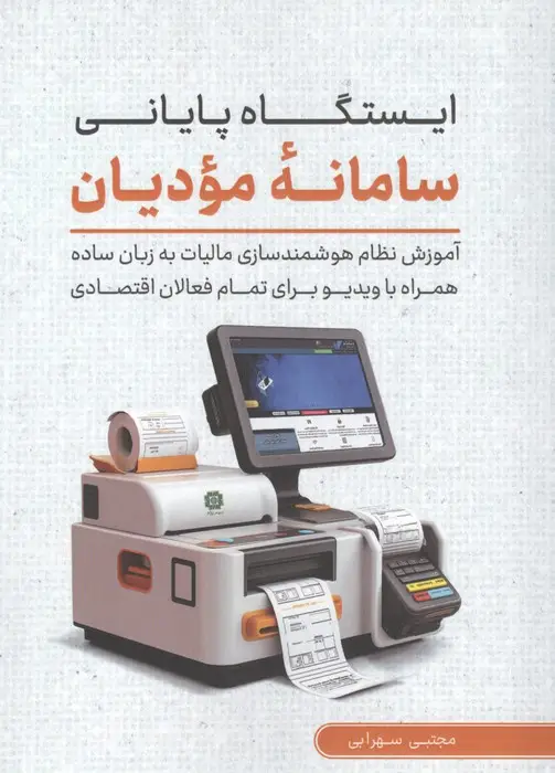 جلد کتاب ایستگاه پایانی سامانه مودیان (آموزش نظام هوشمند سازی مالیات به زبان ساده همراه با ویدیو...)