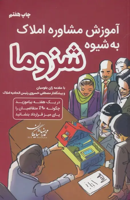 جلد کتاب آموزش مشاور املاک به شیوه شزوما