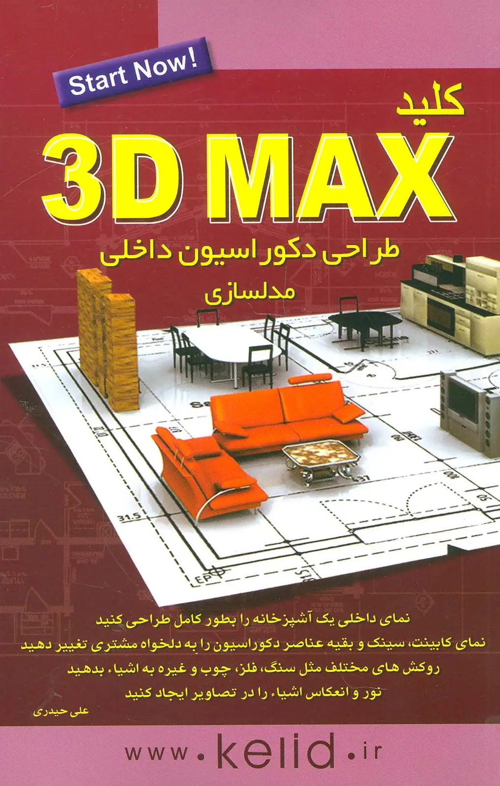 جلد کتاب کلید تری دی مکس 3D MAX (طراحی دکوراسیون داخلی:مدلسازی)