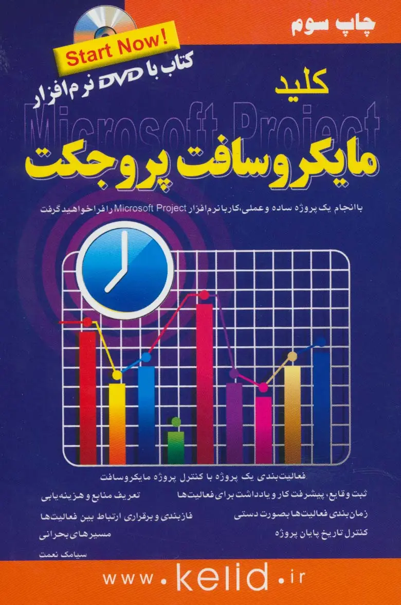 جلد کتاب کلید مایکروسافت پروجکت،همراه با دی وی دی