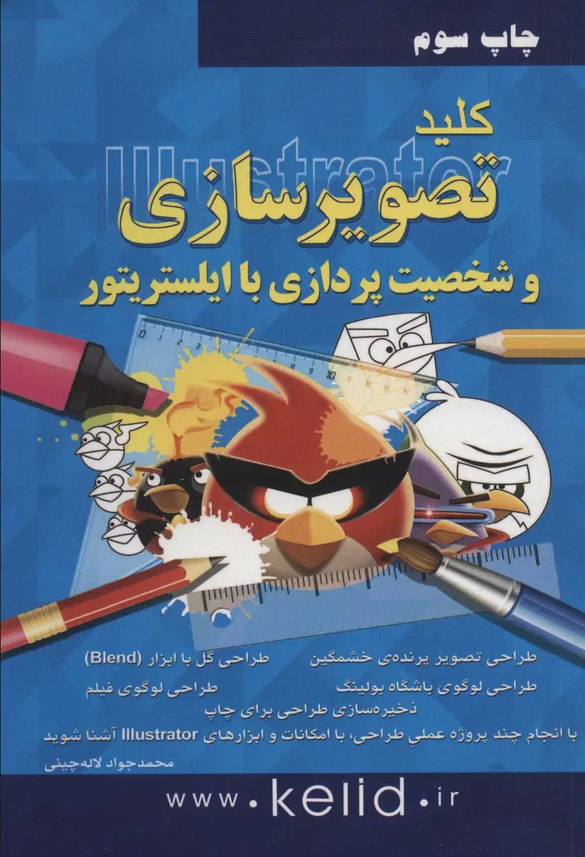 جلد کتاب کلید تصویرسازی و شخصیت پردازی با ایلستریتور