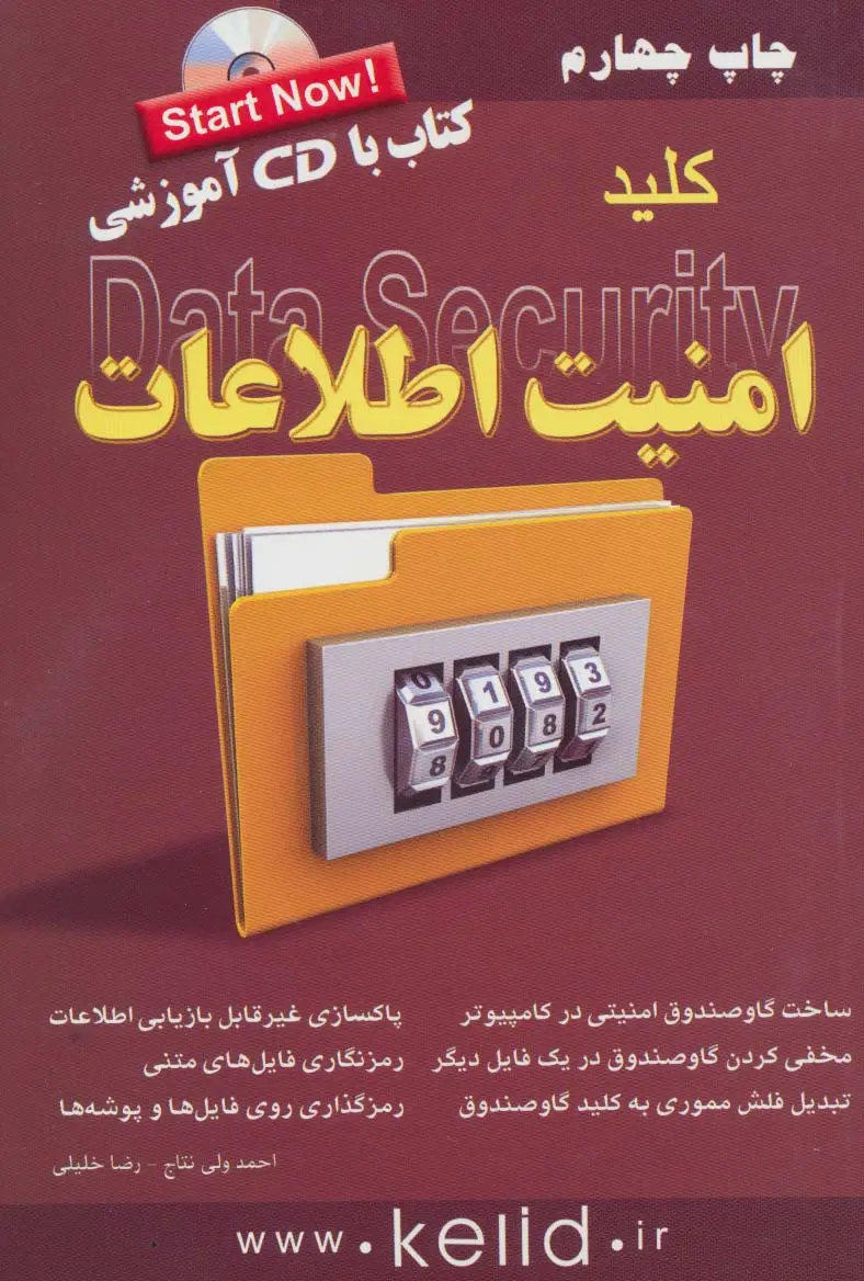 جلد کتاب کلید امنیت اطلاعات،همراه با سی دی