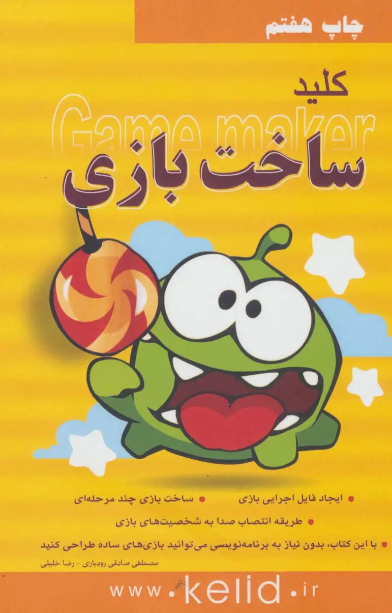 جلد کتاب کلید ساخت بازی