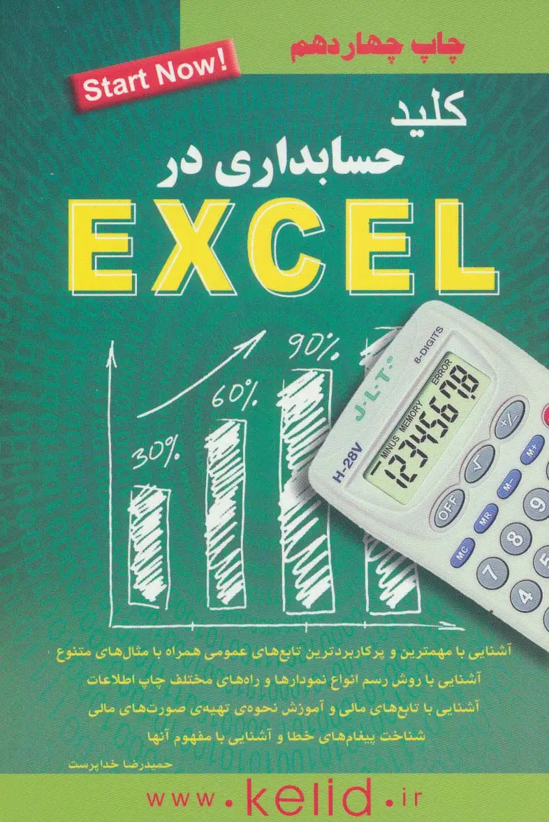 جلد کتاب کلید حسابداری در اکسل (exel)