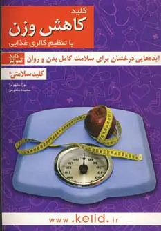 جلد کتاب کلید سلامتی (کلید کاهش وزن با تنظیم کالری غذایی)