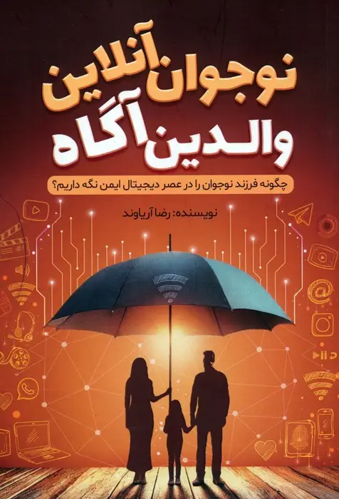 جلد کتاب نوجوان آنلاین،والدین آگاه (چگونه فرزند نوجوان را در عصر دیجیتال ایمن نگه داریم؟)