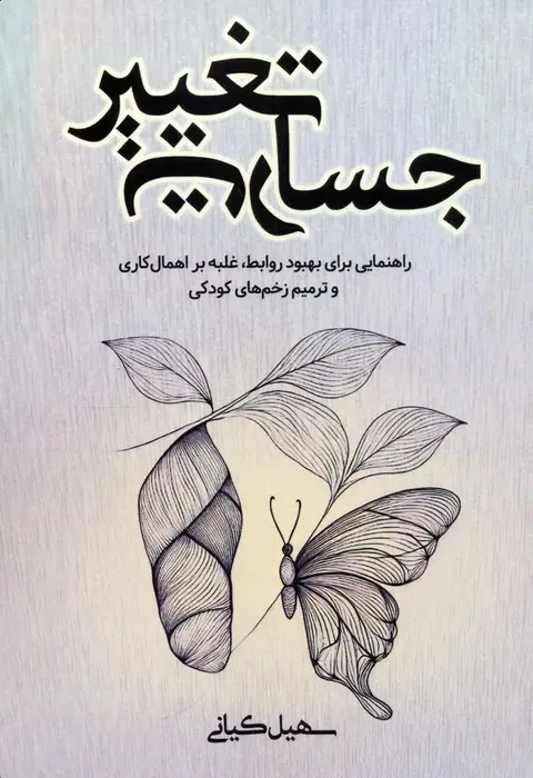 جلد کتاب جسارت تغییر (راهنمایی برای بهبود روابط،غلبه بر اهمال کاری و ترمیم زخم های کودکی)