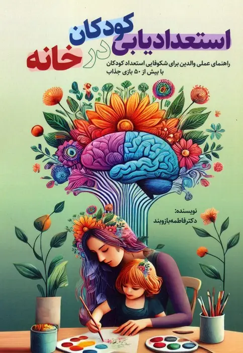 جلد کتاب استعدادیابی کودکان در خانه (راهنمای عملی والدین برای شکوفایی استعداد کودکان با بیش از 50 بازی جذاب)
