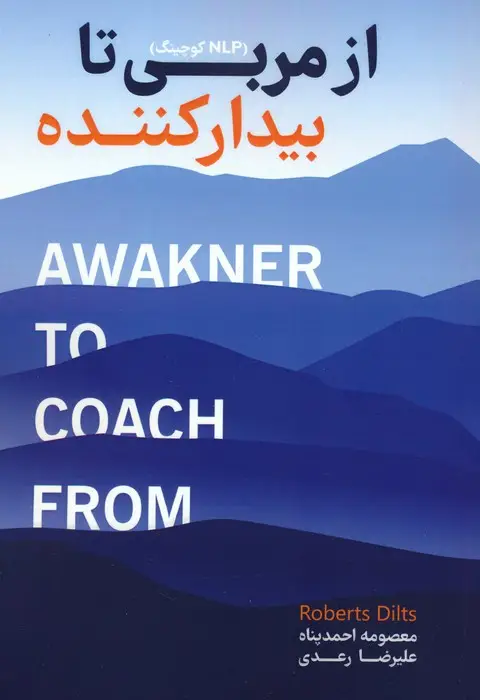 جلد کتاب از مربی تا بیدار کننده (NLP کوچینگ)