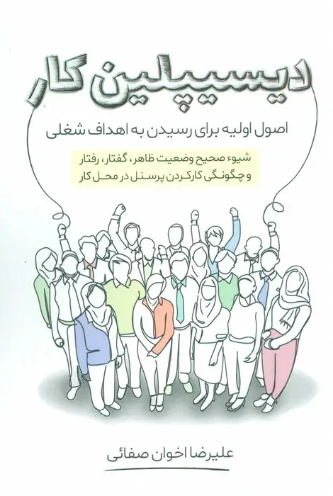 جلد کتاب دیسیپلین کار (اصول اولیه برای رسیدن به اهداف شغلی)