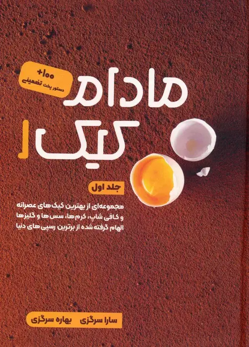 جلد کتاب مادام کیک 1
