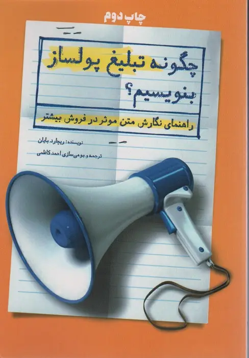 جلد کتاب چگونه تبلیغ پولساز بنویسیم؟ (راهنمای نگارش متن موثر در فروش بیشتر)