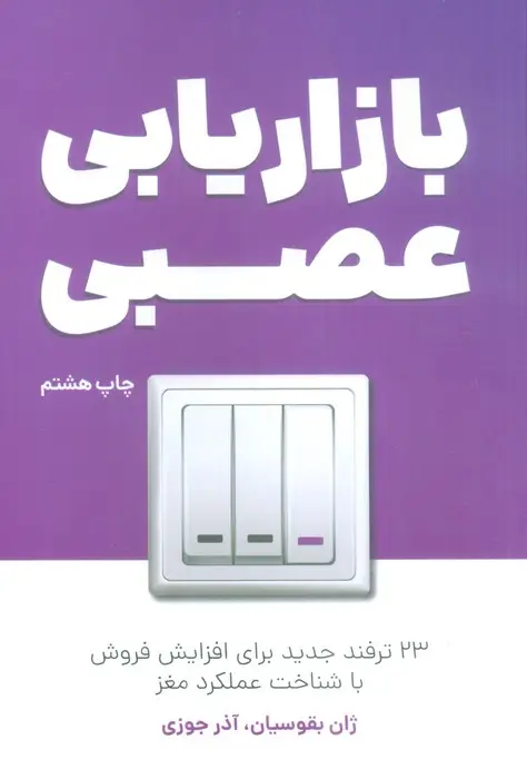 جلد کتاب بازاریابی عصبی (23 ترفند جدید برای افزایش فروش با شناخت عملکرد مغز)