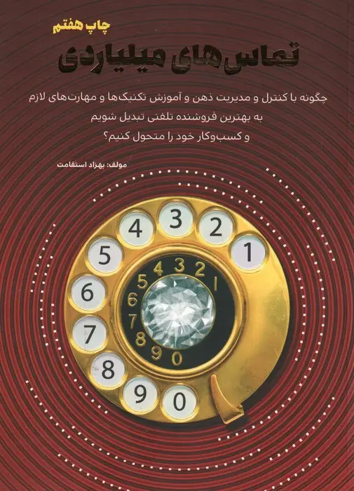 جلد کتاب تماس های میلیاردی