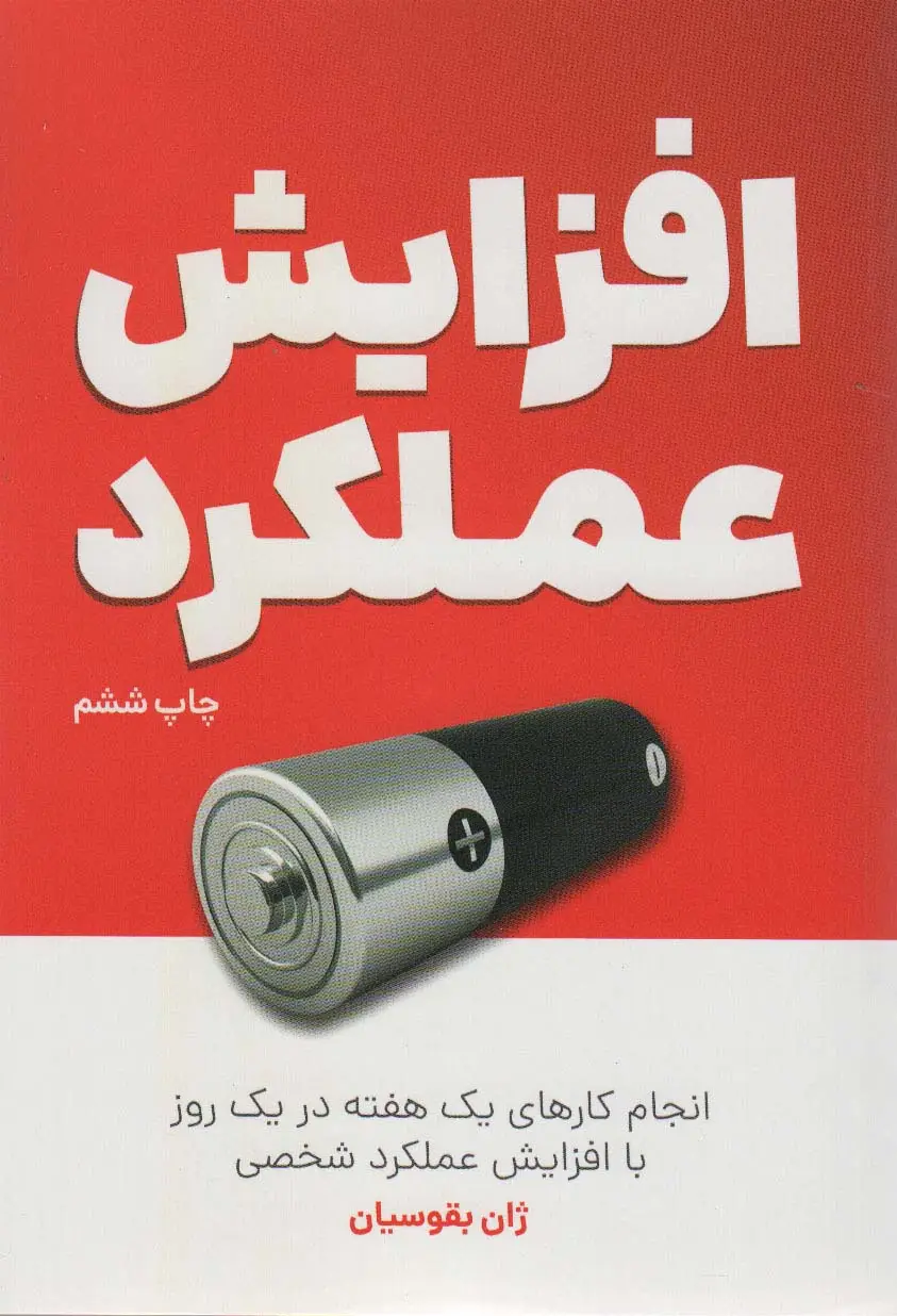 جلد کتاب افزایش عملکرد (انجام کارهای یک هفته در یک روز با افزایش عملکرد شخصی)