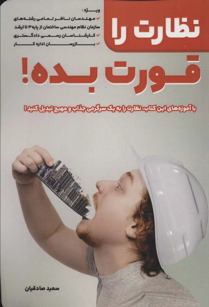 جلد کتاب نظارت را قورت بده