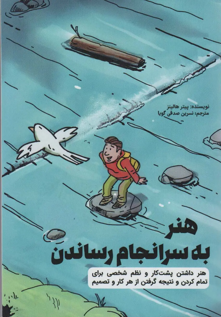 جلد کتاب هنر به سرانجام رساندن (هنر داشتن پشت کار و نظم شخصی برای تمام کردن و نتیجه گرفتن از هر کار و تصمیم)