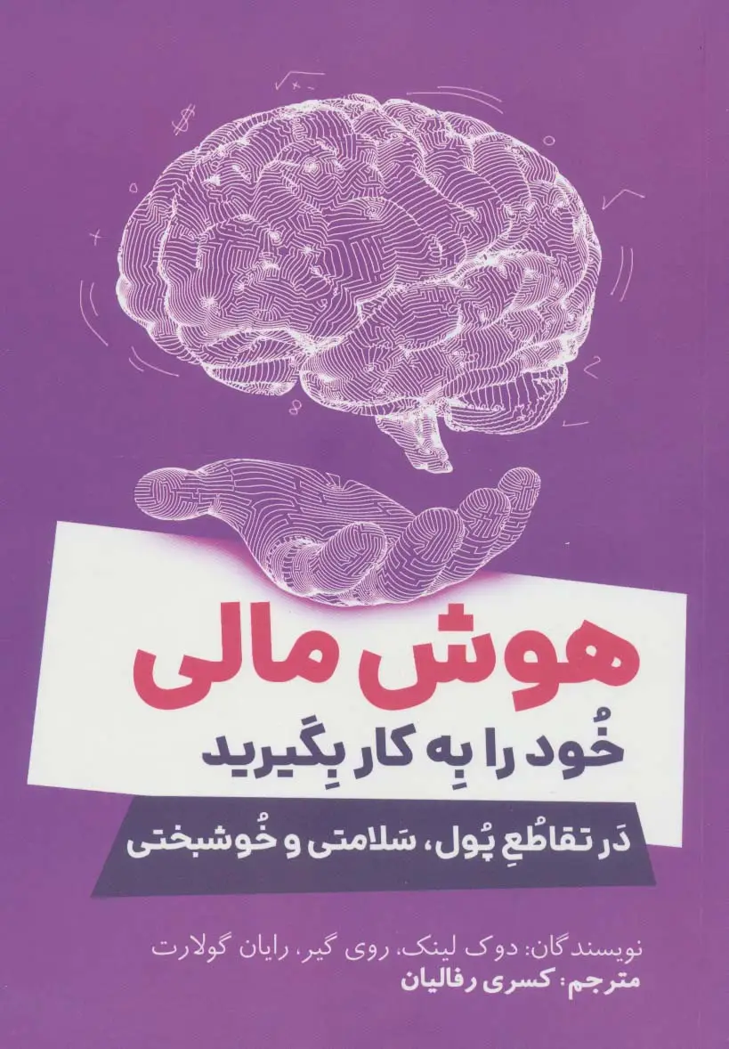 جلد کتاب هوش مالی خود را به کار بگیرید (در تقاطع پول،سلامتی و خوشبختی)